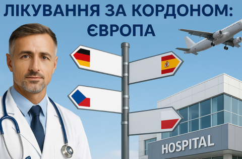 Лікування за кордоном, як обрати клініку в Європі та отримати якісну медичну допомогу